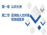 5.2  亚洲的人文环境和地域差异（课件）-八年级地理下册同步备课系列（中图版）