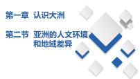 初中地理中图版八年级下册第二节 学习与探究——亚洲的人文环境和地域差异备课ppt课件