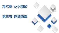 初中中图版第三节 欧洲西部备课课件ppt