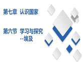 7.6  学习与探究—走进埃及（精品课件）-八年级地理下册同步备课系列（中图版）