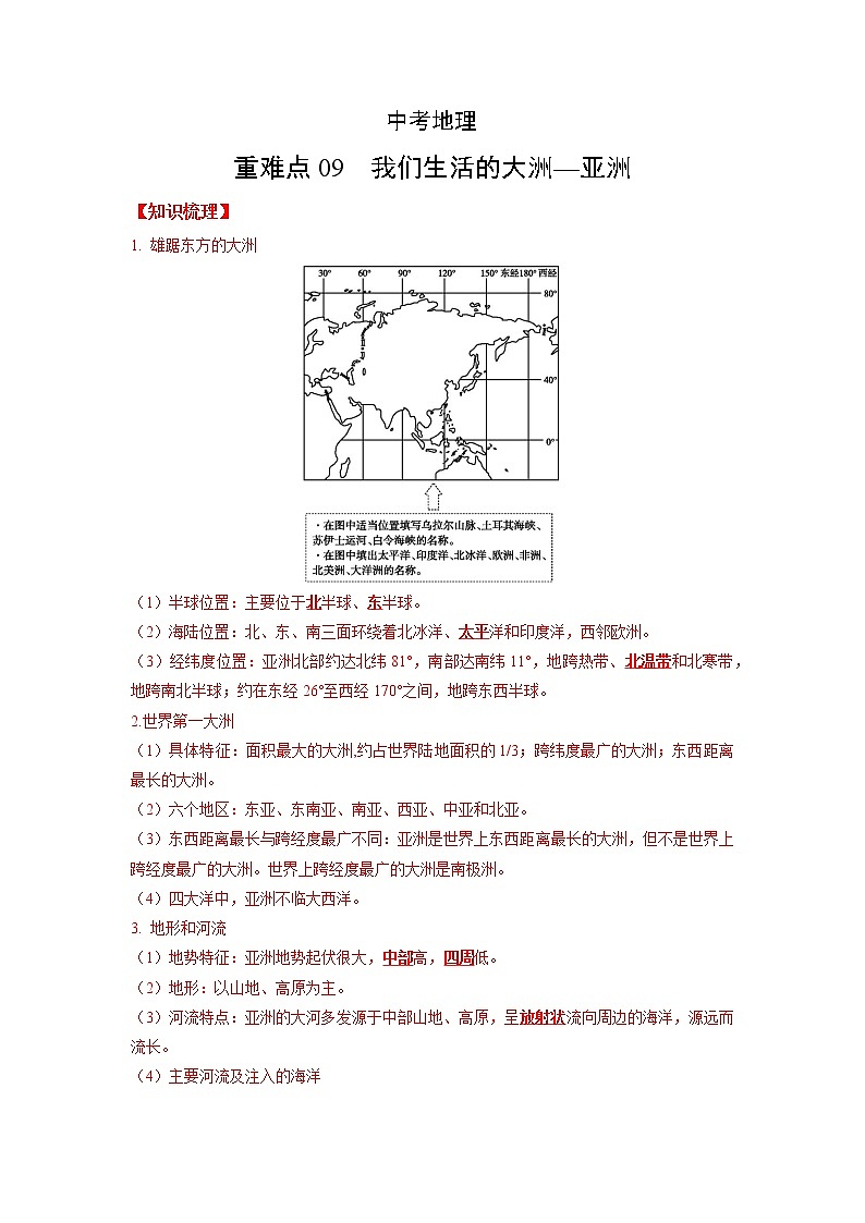 09 我们生活的大洲—亚洲-（含答案解析）第1页