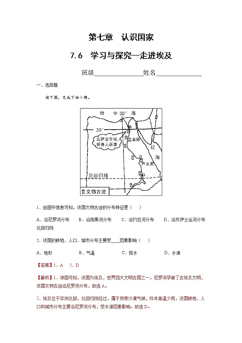 7.6  学习与探究—走进埃及（达标训练）-八年级地理下册同步备课系列（中图版）01