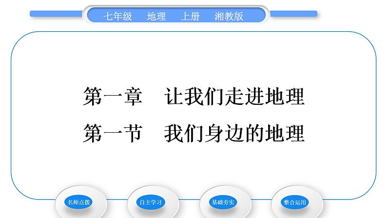 湘教版七年级地理上第一章让我们走进地理第一节我们身边的地理习题课件01