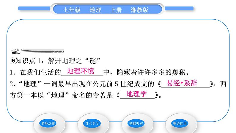 湘教版七年级地理上第一章让我们走进地理第一节我们身边的地理习题课件06