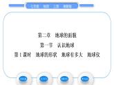 湘教版七年级地理上第二章地球的面貌第一节认识地球第1课时地球的形状　地球有多大　地球仪习题课件