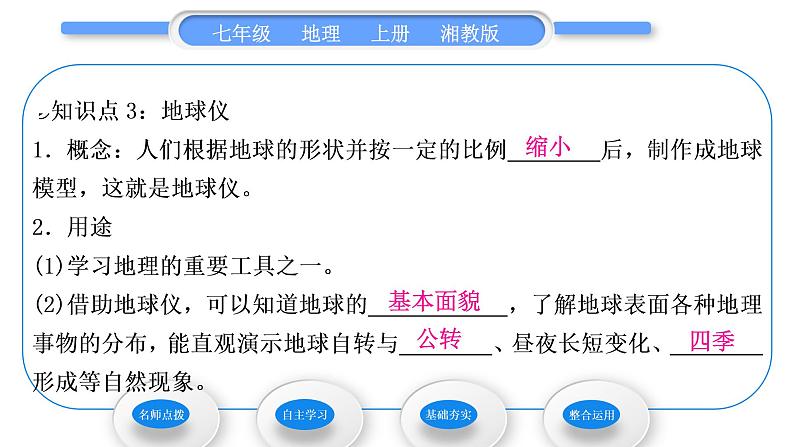 湘教版七年级地理上第二章地球的面貌第一节认识地球第1课时地球的形状　地球有多大　地球仪习题课件第8页