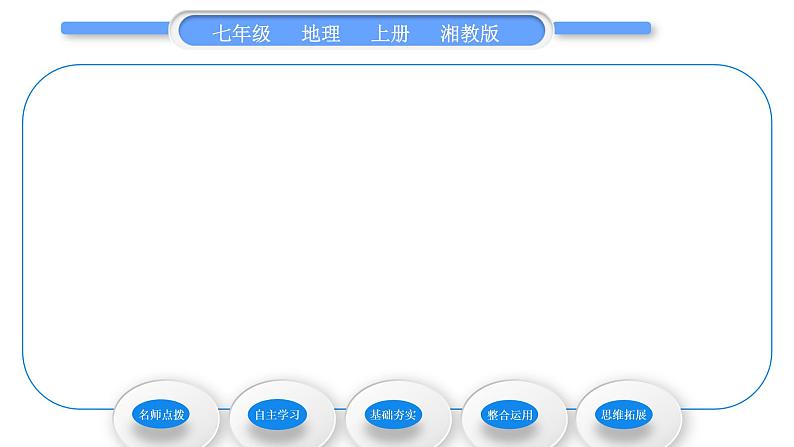 湘教版七年级地理上第二章地球的面貌第一节认识地球第2课时经纬线与经纬度　经纬网　地球的运动习题课件第3页