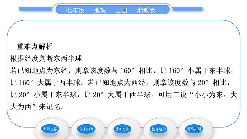 湘教版七年级地理上第二章地球的面貌第一节认识地球第2课时经纬线与经纬度　经纬网　地球的运动习题课件第4页