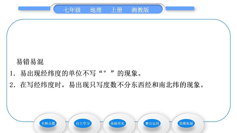 湘教版七年级地理上第二章地球的面貌第一节认识地球第2课时经纬线与经纬度　经纬网　地球的运动习题课件第6页