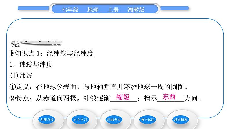 湘教版七年级地理上第二章地球的面貌第一节认识地球第2课时经纬线与经纬度　经纬网　地球的运动习题课件第7页