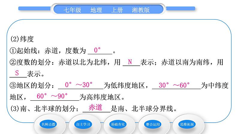 湘教版七年级地理上第二章地球的面貌第一节认识地球第2课时经纬线与经纬度　经纬网　地球的运动习题课件第8页