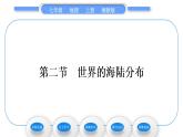 湘教版七年级地理上第二章地球的面貌第二节世界的海陆分布习题课件