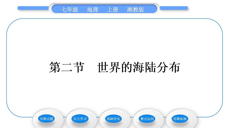 湘教版七年级地理上第二章地球的面貌第二节世界的海陆分布习题课件01