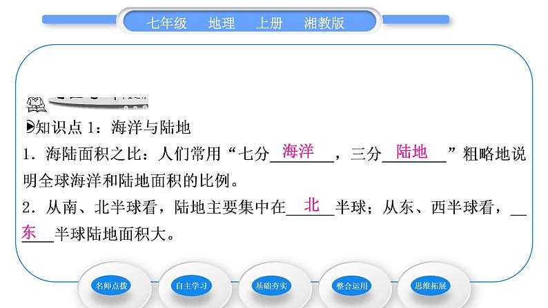 湘教版七年级地理上第二章地球的面貌第二节世界的海陆分布习题课件06