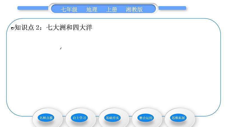 湘教版七年级地理上第二章地球的面貌第二节世界的海陆分布习题课件07