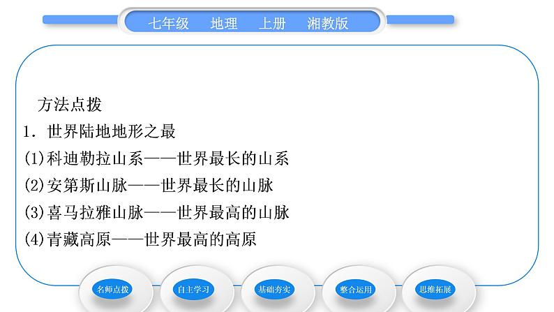 湘教版七年级地理上第二章地球的面貌第三节世界的地形习题课件04