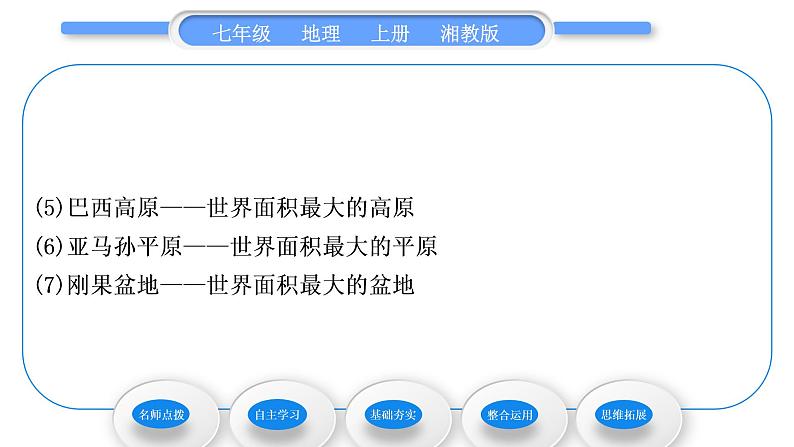 湘教版七年级地理上第二章地球的面貌第三节世界的地形习题课件05