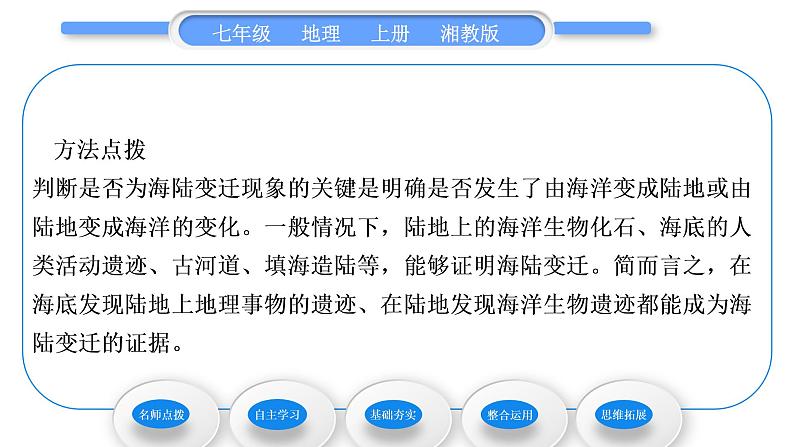 湘教版七年级地理上第二章地球的面貌第四节海陆变迁习题课件第3页