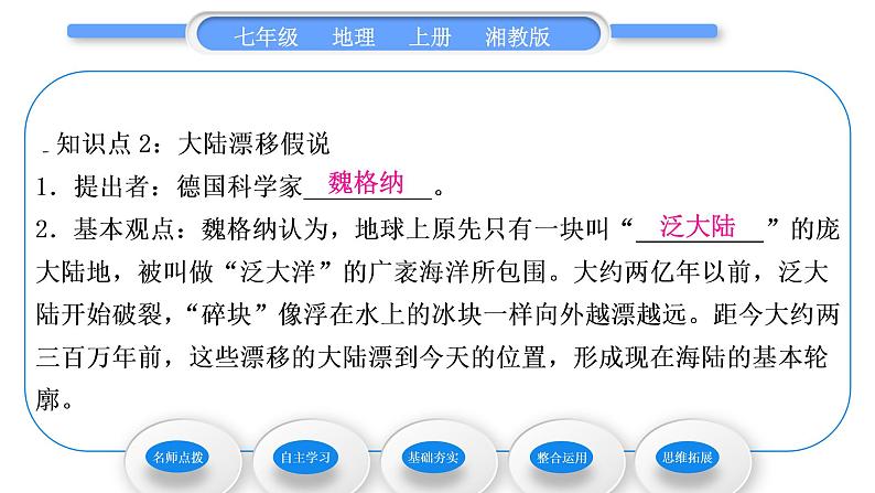 湘教版七年级地理上第二章地球的面貌第四节海陆变迁习题课件第6页