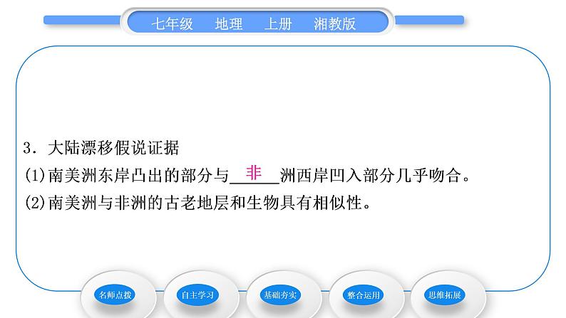 湘教版七年级地理上第二章地球的面貌第四节海陆变迁习题课件第7页