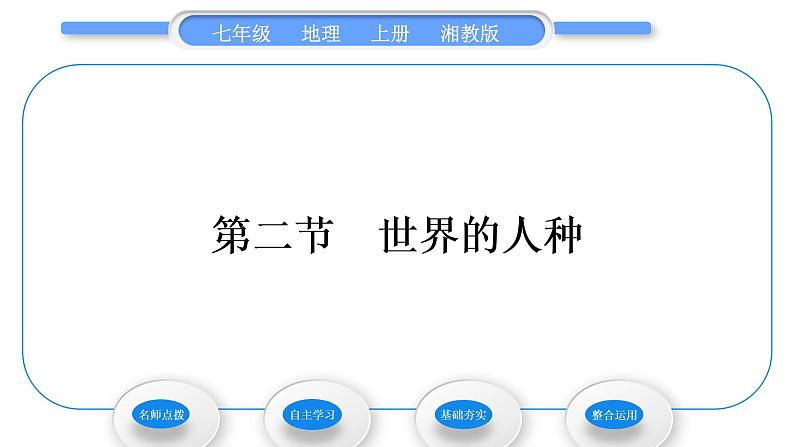 湘教版七年级地理上第三章世界的居民第二节世界的人种习题课件01