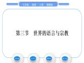 湘教版七年级地理上第三章世界的居民第三节世界的语言与宗教习题课件