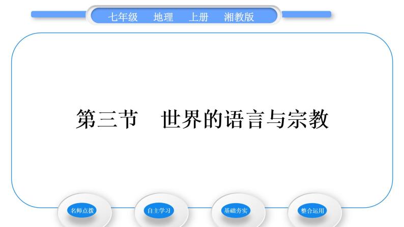 湘教版七年级地理上第三章世界的居民第三节世界的语言与宗教习题课件01