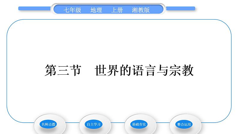 湘教版七年级地理上第三章世界的居民第三节世界的语言与宗教习题课件第1页