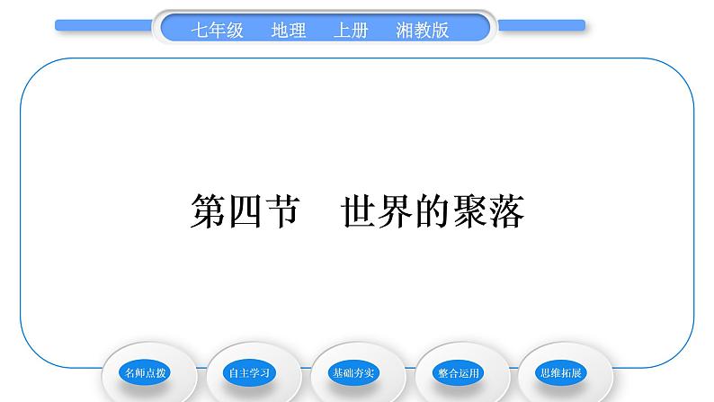 湘教版七年级地理上第三章世界的居民第四节世界的聚落习题课件第1页