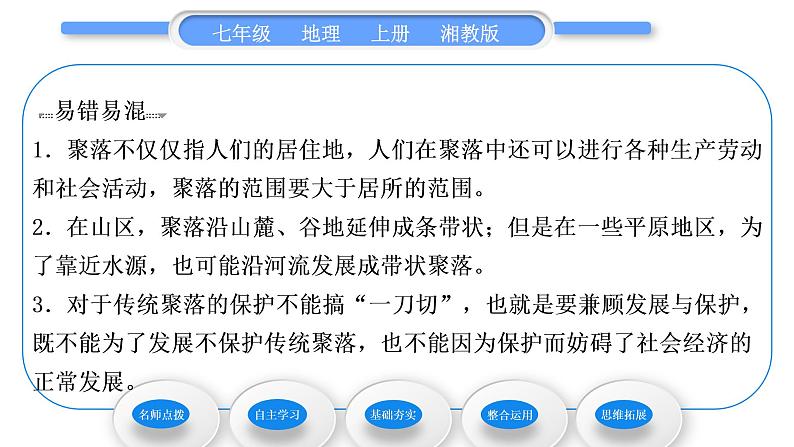 湘教版七年级地理上第三章世界的居民第四节世界的聚落习题课件第4页