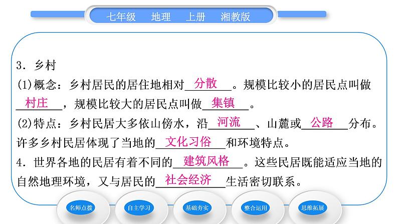 湘教版七年级地理上第三章世界的居民第四节世界的聚落习题课件第7页