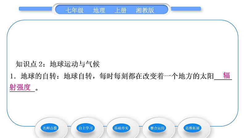 湘教版七年级地理上第四章世界的气候第三节影响气候的主要因素第1课时地球形状与气候　地球运动与气候习题课件08