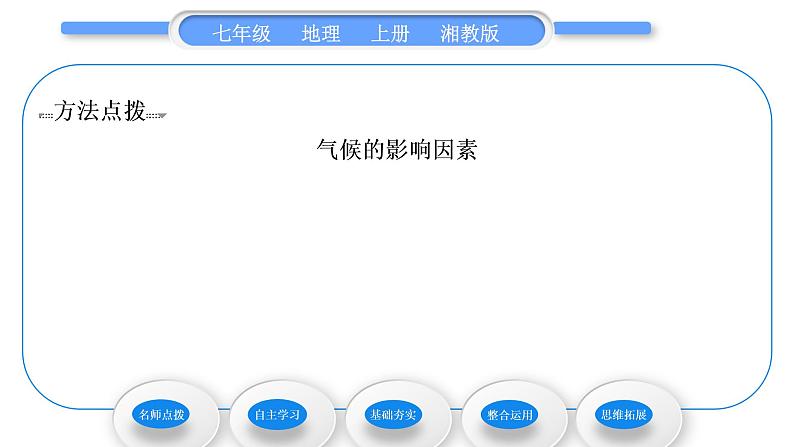 湘教版七年级地理上第四章世界的气候第三节影响气候的主要因素第2课时海陆分布与气候　地形地势与气候　人类活动与气候习题课件04