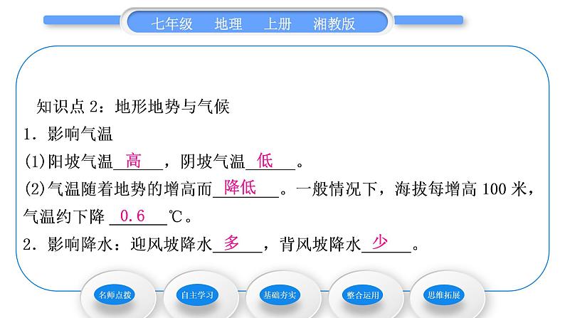 湘教版七年级地理上第四章世界的气候第三节影响气候的主要因素第2课时海陆分布与气候　地形地势与气候　人类活动与气候习题课件08