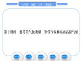 湘教版七年级地理上第四章世界的气候第四节世界主要气候类型第2课时温带的气候类型　寒带气候和高山高原气候习题课件
