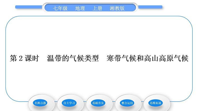 湘教版七年级地理上第四章世界的气候第四节世界主要气候类型第2课时温带的气候类型　寒带气候和高山高原气候习题课件第1页