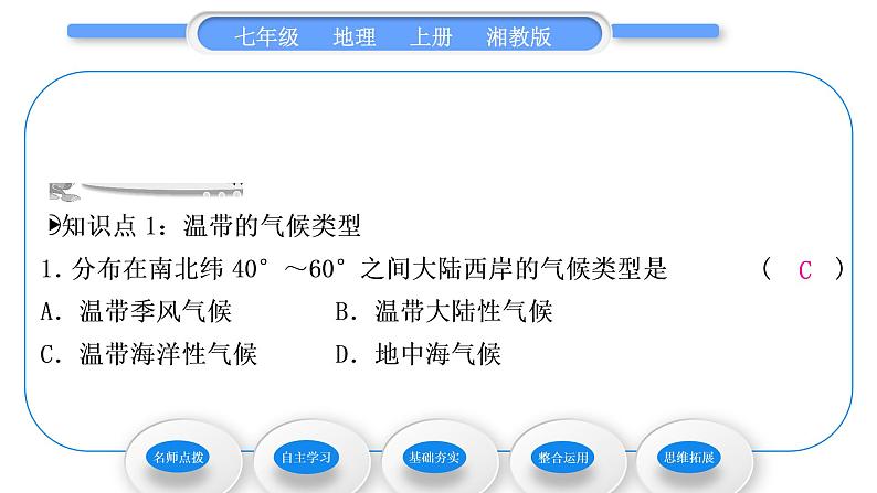 湘教版七年级地理上第四章世界的气候第四节世界主要气候类型第2课时温带的气候类型　寒带气候和高山高原气候习题课件第8页