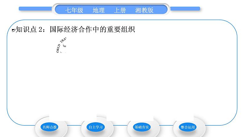 湘教版七年级地理上第五章世界的发展差异第二节国际经济合作习题课件06