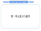 湘教版七年级地理上第一章让我们走进地理第一单元复习与提升习题课件