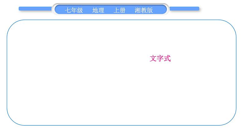 湘教版七年级地理上第一章让我们走进地理第一单元复习与提升习题课件第3页