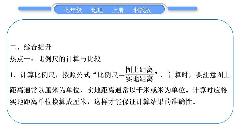 湘教版七年级地理上第一章让我们走进地理第一单元复习与提升习题课件第4页