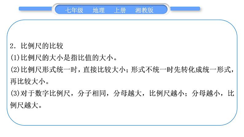 湘教版七年级地理上第一章让我们走进地理第一单元复习与提升习题课件第5页