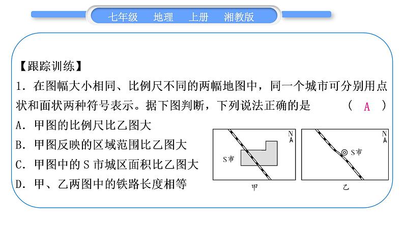 湘教版七年级地理上第一章让我们走进地理第一单元复习与提升习题课件第7页