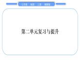 湘教版七年级地理上第二章地球的面貌第二单元复习与提升习题课件