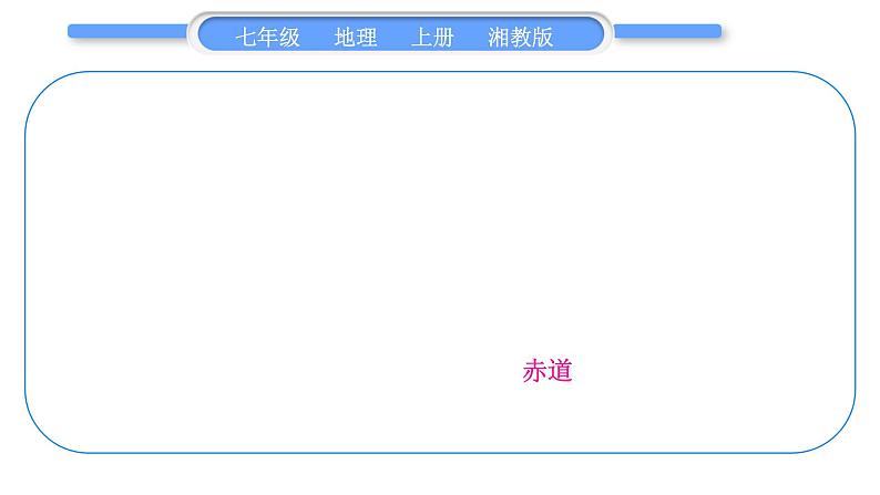 湘教版七年级地理上第二章地球的面貌第二单元复习与提升习题课件第3页