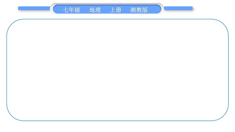 湘教版七年级地理上第二章地球的面貌第二单元复习与提升习题课件第5页