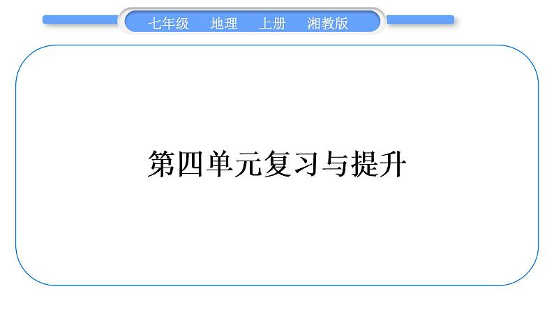 湘教版七年级地理上第四章世界的气候第四单元复习与提升习题课件01