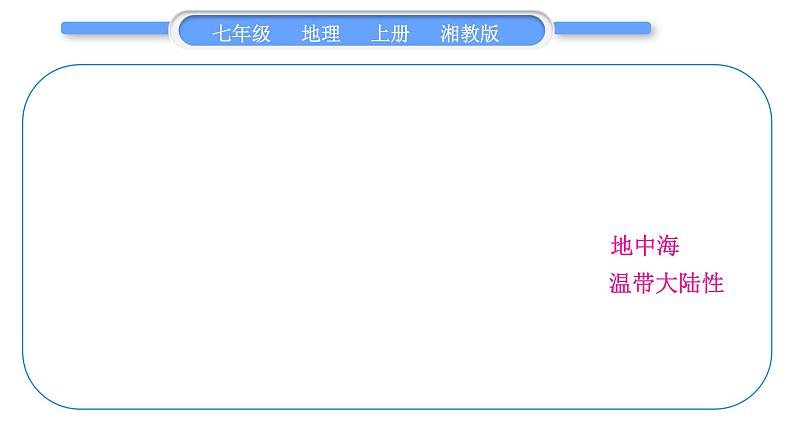 湘教版七年级地理上第四章世界的气候第四单元复习与提升习题课件07