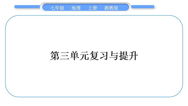 湘教版七年级地理上第三章世界的居民第三单元复习与提升习题课件第1页