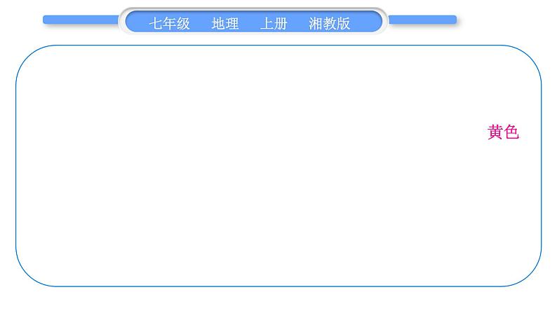 湘教版七年级地理上第三章世界的居民第三单元复习与提升习题课件第5页